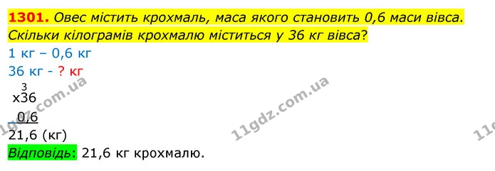 1301. Овес містить крохмаль, маса якого становить 0,6 маси вівса. Скільки кілограмів крохмалю міститься у 36 кг вівса? — ГДЗ Математика 5 клас Кравчук