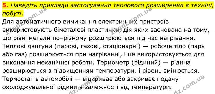 5. Наведіть приклади застосування теплового розширення в техніці, побуті. — ГДЗ Фізика 8 клас Бар'яхтар