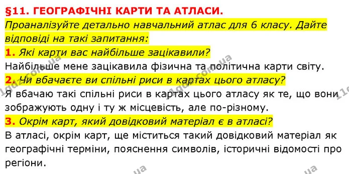 1. Які карти вас найбільше зацікавили? — ГДЗ Географія 6 клас Запотоцький