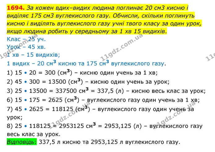 1694. За кожен вдих–видих людина поглинає 20 см3 кисню і виділяє 175 см3 вуглекислого газу. Обчисли, скільки поглинуть кисню і виділять — ГДЗ Математика 6 клас Істер 2023 1-2 ч.