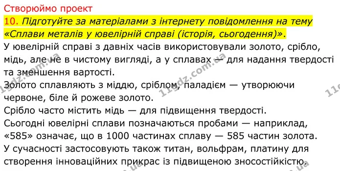 10. Підготуйте за матеріалами з інтернету повідомлення на тему «Сплави металів у ювелірній справі (історія, сьогодення)». — ГДЗ Хімія 8 клас Попель
