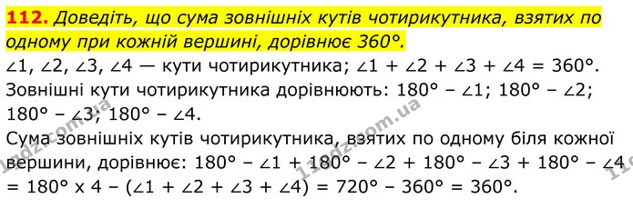 112. Доведіть, що сума зовнішніх кутів чотирикутника, взятих по одному при кожній вершині, дорівнює 360°. — ГДЗ Геометрія 8 клас Бурда