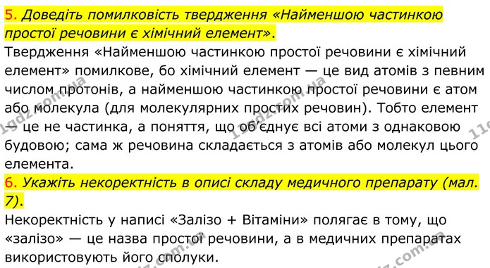 5. Доведіть помилковість твердження «Найменшою частинкою простої речовини є хімічний елемент». — ГДЗ Хімія 8 клас Попель