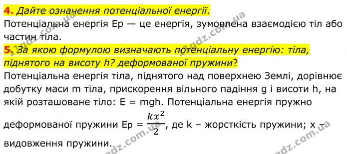 4. Дайте означення потенціальної енергії. — ГДЗ Фізика 8 клас Бар'яхтар