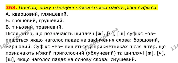 363. Поясни, чому наведені прикметники мають різні суфікси. — ГДЗ Українська мова 6 клас Онатій
