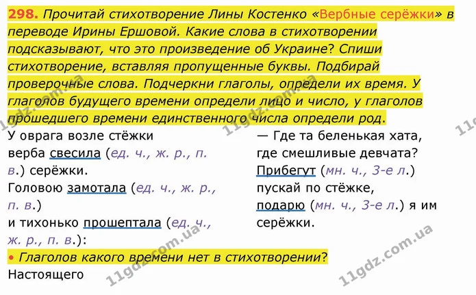 298. Прочитай стихотворение Лины Костенко «Вербные серёжки» в переводе Ирины Ершовой. Какие слова в стихотворении подсказывают, что это — ГДЗ Русский язык и чтение 4 класс Лапшина 1 ч.