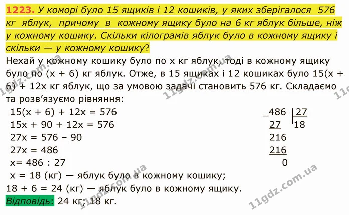 1223. У коморі було 15 ящиків і 12 кошиків, у яких зберігалося 576 кг яблук, причому в кожному ящику було на 6 кг яблук більше, ніж у — ГДЗ Математика 5 клас Мерзляк