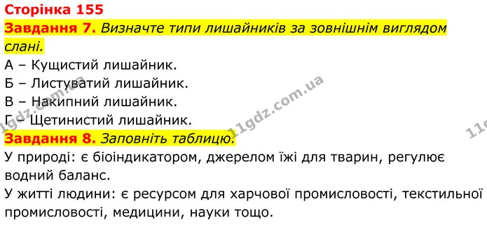 7. Визначте типи лишайників за зовнішнім виглядом слані. — ГДЗ Робочий зошит Біологія 7 клас Мирна 2024