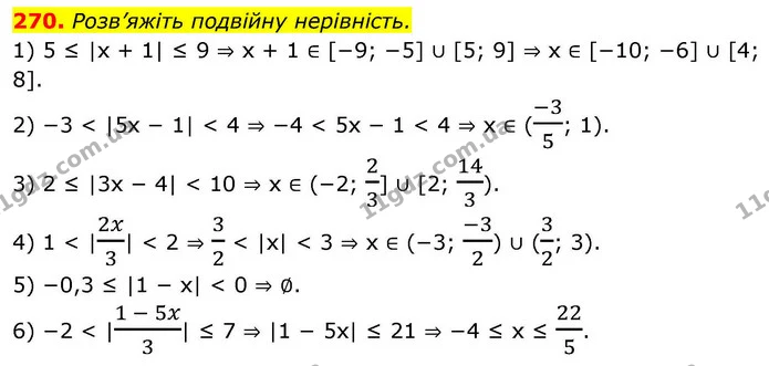 270. Розв’яжіть подвійну нерівність. — ГДЗ Алгебра 9 клас Тарасенкова