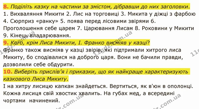 8. Поділіть казку на частини за змістом, дібравши до них заголовки. 1. Вихваляння Микити 2. Лис на торговиці 3. Микита у діжці з фарбою — ГДЗ Українська література 5 клас Авраменко 2022