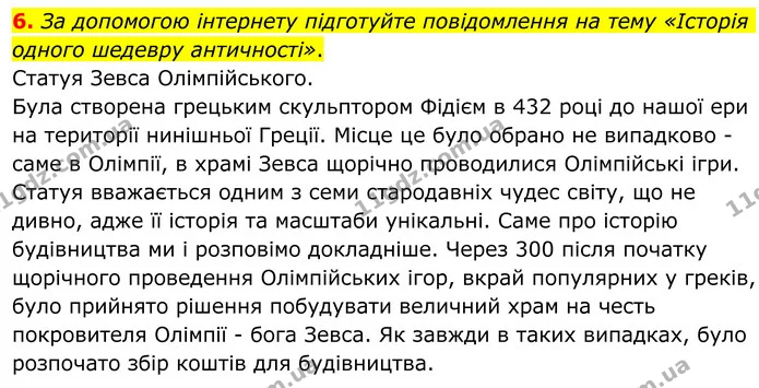 6. За допомогою інтернету підготуйте повідомлення на тему «Історія одного шедевру античності». — ГДЗ Зарубіжна література 8 клас Ніколенко
