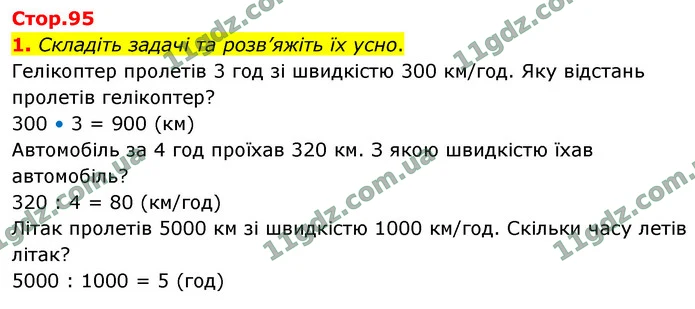 1. Складіть задачі та розв’яжіть їх усно. — ГДЗ Математика 4 клас Логачевська 1-2 ч. 2021