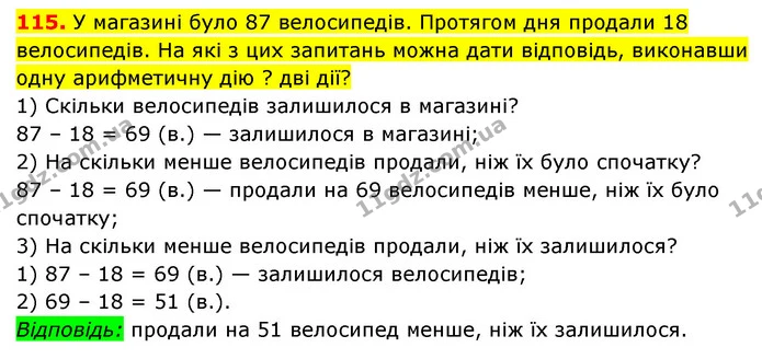 115. У магазині було 87 велосипедів. Протягом дня продали 18 велосипедів. На які з цих запитань можна дати відповідь, виконавши одну — ГДЗ Математика 3 клас Будна 1-2 ч.
