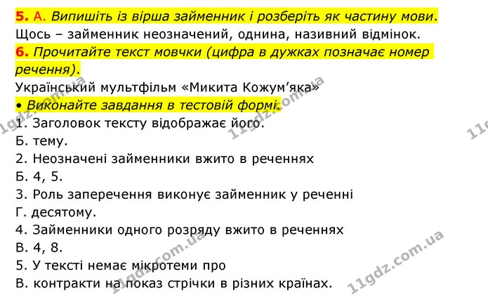 5. А. Випишіть із вірша займенник і розберіть як частину мови. — ГДЗ Українська мова 6 клас Авраменко