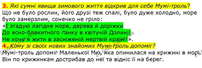 3. Які сумні явища зимового життя відкрив для себе Мумі-троль? — ГДЗ Зарубіжна література 5 клас Волощук