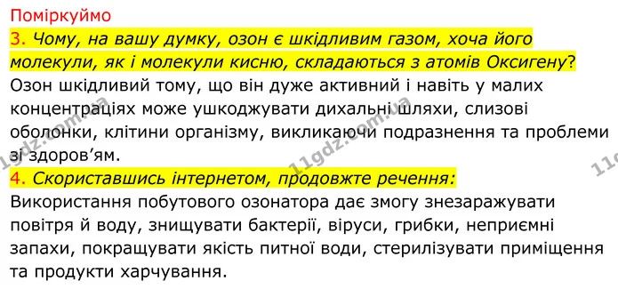 3. Чому, на вашу думку, озон є шкідливим газом, хоча його молекули, як і молекули кисню, складаються з атомів Оксигену? — ГДЗ Хімія 8 клас Попель