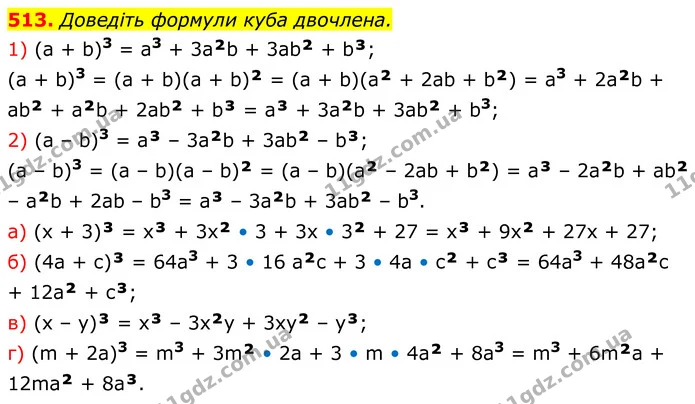 513. Доведіть формули куба двочлена. — ГДЗ Алгебра 7 клас Бевз