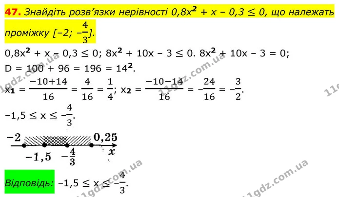 47. Знайдіть розв’язки нерівності 0,8х2 + х – 0,3 ≤ 0, що належать проміжку [–2; –43]. — ГДЗ Алгебра 9 клас Істер