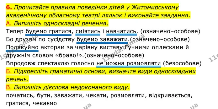 6. Прочитайте правила поведінки дітей у Житомирському академічному обласному театрі ляльок і виконайте завдання. — ГДЗ Українська мова 8 клас Авраменко (поглиблений)