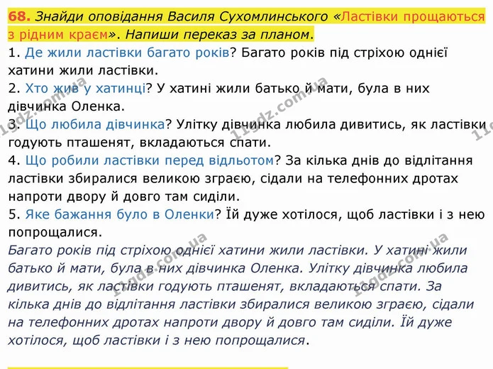 68. Знайди оповідання Василя Сухомлинського «Ластівки прощаються з рідним краєм». Напиши переказ за планом. — ГДЗ Українська мова та читання 4 клас Кравцова