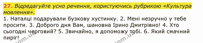 27. Відредагуйте усно речення, користуючись рубрикою «Культура мовлення». — ГДЗ Українська мова 6 клас Заболотний 2019