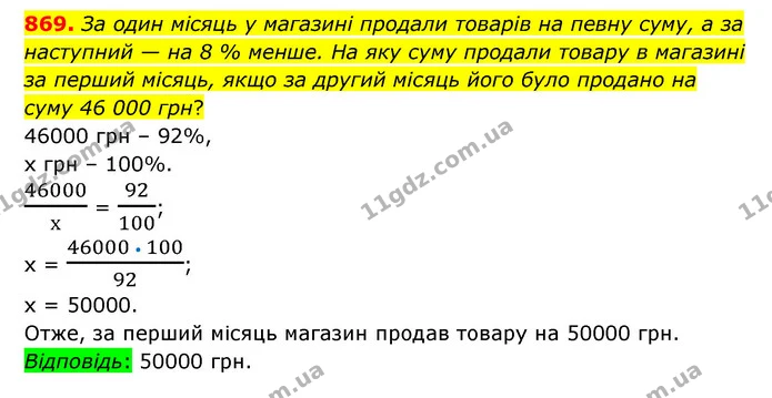 869. За один місяць у магазині продали товарів на певну суму, а за наступний — на 8 % менше. На яку суму продали товару в магазині за — ГДЗ Математика 6 клас Тарасенкова 2023 1-2 ч.