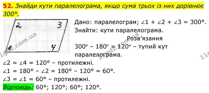 52. Знайди кути паралелограма, якщо сума трьох із них дорівнює — ГДЗ Геометрія 8 клас Бевз