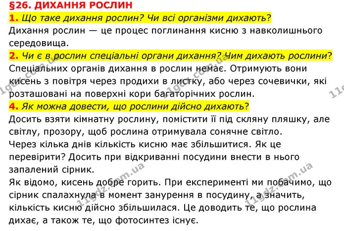1. Що таке дихання рослин? Чи всі організми дихають? — ГДЗ Пізнаємо природу 6 клас Мідак