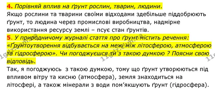 4. Порівняй вплив на ґрунт рослин, тварин, людини. — ГДЗ Пізнаємо природу 6 клас Коршевнюк
