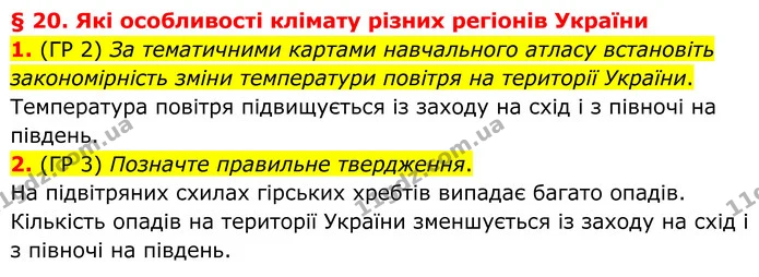 1. (ГР 2) За тематичними картами навчального атласу встановіть закономірність зміни температури повітря на території України. — ГДЗ Зошит практичні Географія 8 клас Гільберг