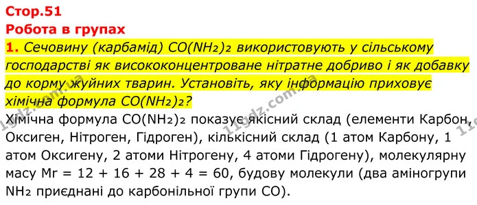 1. Сечовину (карбамід) CO(NH₂)₂ використовують у сільському господарстві як висококонцентроване нітратне добриво і як добавку до корму — ГДЗ Хімія 8 клас Мідак