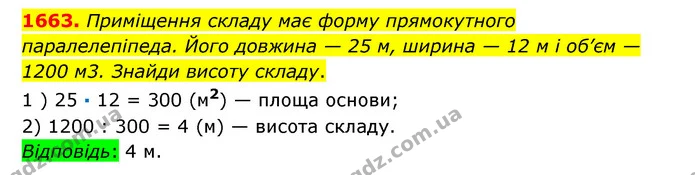 1663. Приміщення складу має форму прямокутного паралелепіпеда. Його довжина — 25 м, ширина — 12 м і об’єм — 1200 м3. Знайди висоту — ГДЗ Математика 6 клас Істер 2023 1-2 ч.