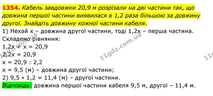 1354. Кабель завдовжки 20,9 м розрізали на дві частини так, що довжина першої частини виявилася в 1,2 раза більшою за довжину другої — ГДЗ Математика 5 клас Кравчук