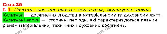 Стор. 26 — Стр.26 (1.1) — ГДЗ Вступ до історії 5 клас Щупак — ГДЗ Вступ до історії 5 клас Щупак