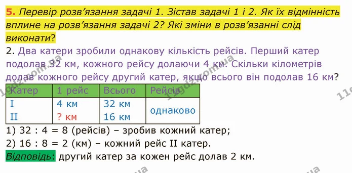 5. Перевір розв’язання задачі 1. Зістав задачі 1 і 2. Як їх відмінність вплине на розв’язання задачі 2? Які зміни в розв’язанні слід — ГДЗ Математика 4 клас Скворцова