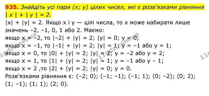 935. Знайдіть усі пари (x; y) цілих чисел, які є розв’язками рівняння | x | + | y | = 2. — ГДЗ Алгебра 7 клас Мерзляк, Полонський 2015