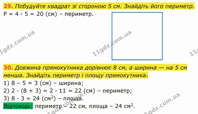 29. Побудуйте квадрат зі стороною 5 см. Знайдіть його периметр. — ГДЗ Математика 5 клас Тарасенкова 2022