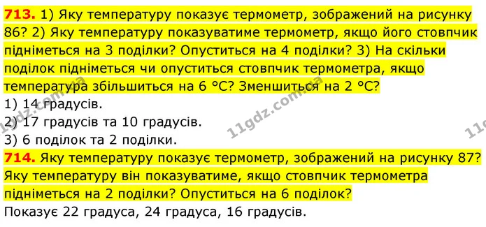 713. 1) Яку температуру показує термометр, зображений на рисунку 86? 2) Яку температуру показуватиме термометр, якщо його стовпчик — ГДЗ Математика 5 клас Кравчук