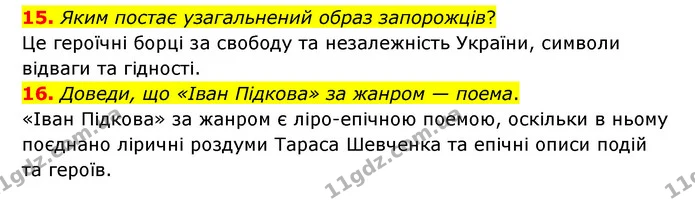 15. Яким постає узагальнений образ запорожців? — ГДЗ Українська література 6 клас Коваленко 2023