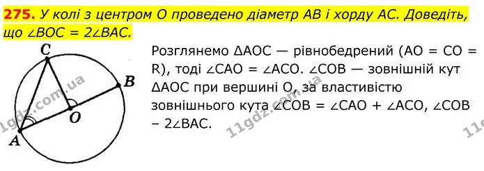 275. У колі з центром O проведено діаметр AB і хорду AC. Доведіть, — ГДЗ Геометрія 8 клас Мерзляк