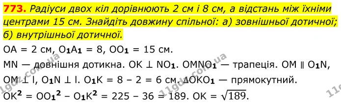 773. Радіуси двох кіл дорівнюють 2 см і 8 см, а відстань між їхніми центрами 15 см. Знайдіть довжину спільної: а) зовнішньої дотичної; — ГДЗ Геометрія 8 клас Бевз