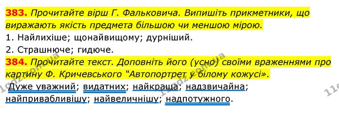 383. Прочитайте вірш Г. Фальковича. Випишіть прикметники, що виражають якість предмета більшою чи меншою мірою. — ГДЗ Відповіді Українська мова 6 клас Єрмоленко