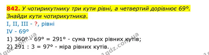 842. У чотирикутнику три кути рівні, а четвертий дорівнює 69°. Знайди кути чотирикутника. — ГДЗ Математика 5 клас Бевз