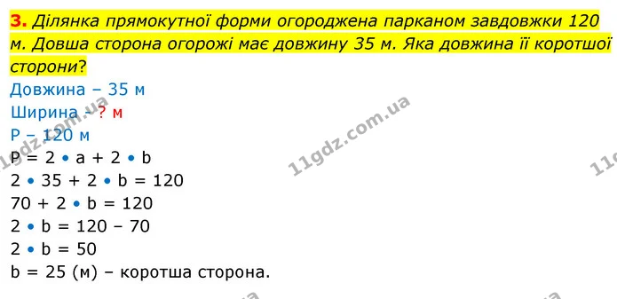 3. Ділянка прямокутної форми огороджена парканом завдовжки 120 м. Довша сторона огорожі має довжину 35 м. Яка довжина її коротшої — ГДЗ Математика 4 клас Скворцова