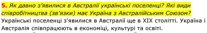 5. Як давно з’явилися в Австралії українські поселенці? Які види співробітництва (зв’язки) має Україна з Австралійським Союзом? — ГДЗ Географія 7 клас Безуглий