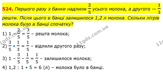 524. Першого разу з банки надлили 25 усього молока, а другого — 13 решти. Після цього в банці залишилося 1,2 л молока. Скільки літрів — ГДЗ Математика 6 клас Кравчук 2023