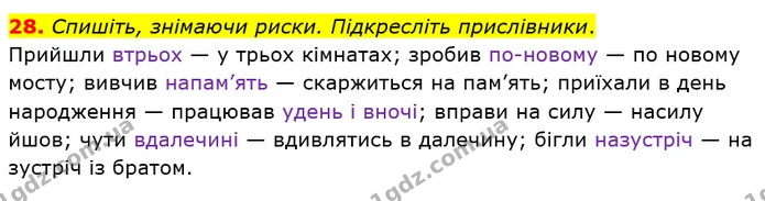 28. Спишіть, знімаючи риски. Підкресліть прислівники. — ГДЗ Українська мова 8 клас Заболотний 2021