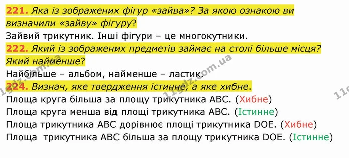 221. Яка із зображених фігур «зайва»? За якою ознакою ви визначили «зайву» фігуру? — ГДЗ Математика 4 клас Оляницька