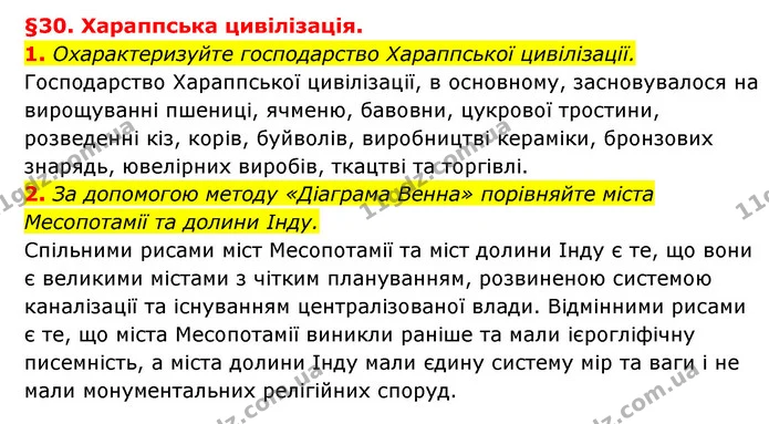 1. Охарактеризуйте господарство Хараппської цивілізації. — ГДЗ Історія України 6 клас Гісем