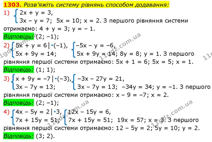 1303. Розв’яжіть систему рівнянь способом додавання: — ГДЗ Алгебра 7 клас Істер 2024